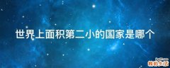 世界上面积第二小的国家是哪个