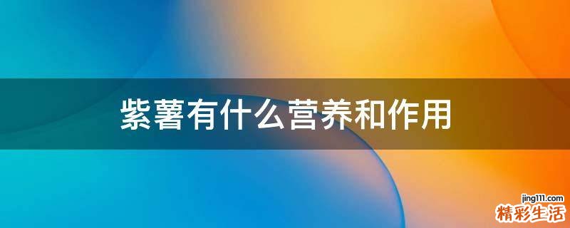 紫薯有什么营养和作用