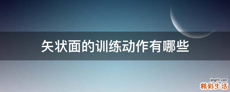 矢状面的训练动作有哪些