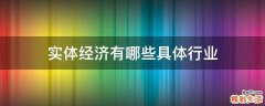 实体经济有哪些具体行业