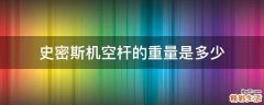 史密斯机空杆的重量是多少