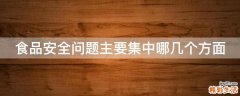 食品安全问题主要集中哪几个方面