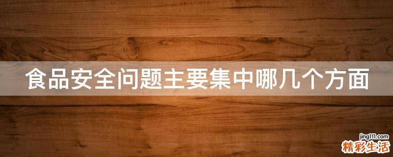 食品安全问题主要集中哪几个方面