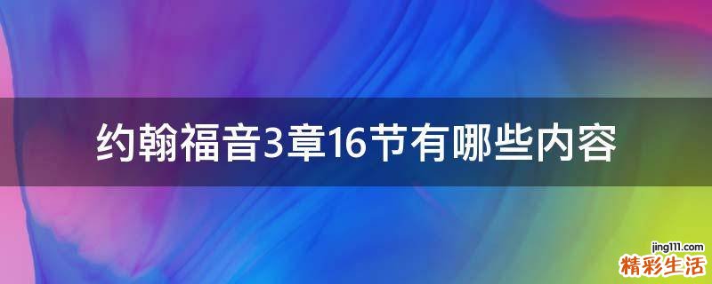 约翰福音3章16节有哪些内容