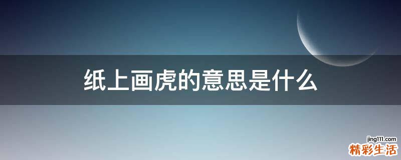 纸上画虎的意思是什么