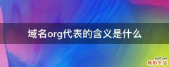 域名org代表的含义是什么
