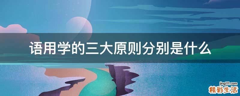 语用学的三大原则分别是什么
