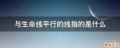 与生命线平行的线指的是什么