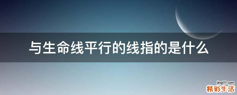 与生命线平行的线指的是什么