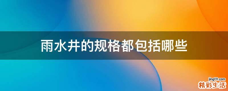 雨水井的规格都包括哪些