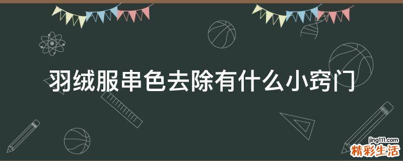羽绒服串色去除有什么小窍门