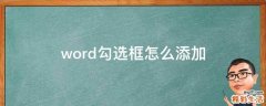 word勾选框怎么添加