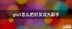gta5怎么把好友设为副手