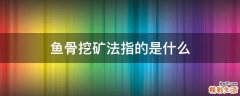 鱼骨挖矿法指的是什么