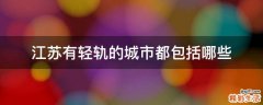 江苏有轻轨的城市都包括哪些