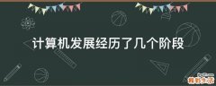 计算机发展经历了几个阶段