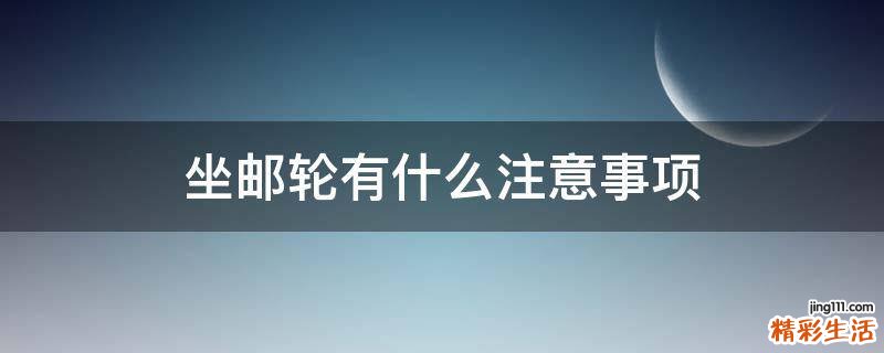 坐邮轮有什么注意事项