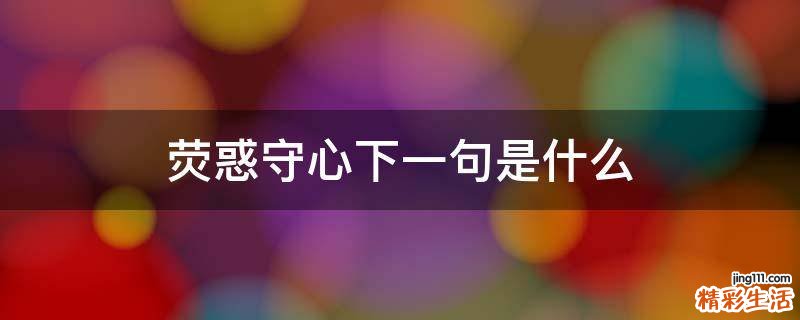 荧惑守心下一句是什么