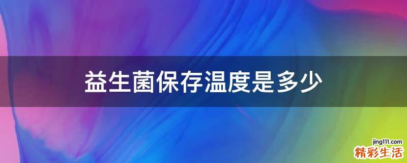 益生菌保存温度是多少