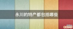 永川的特产都包括哪些