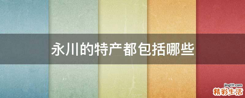 永川的特产都包括哪些