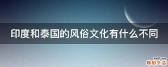 印度和泰国的风俗文化有什么不同