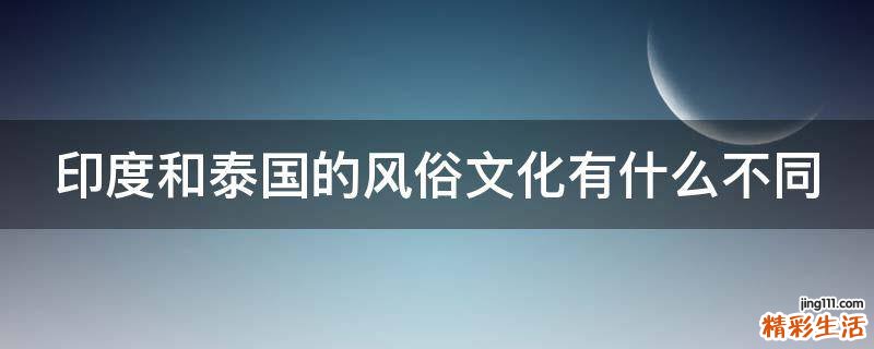印度和泰国的风俗文化有什么不同