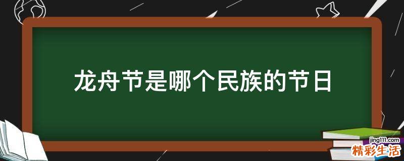 龙舟节是哪个民族的节日