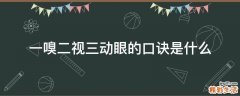 一嗅二视三动眼的口诀是什么