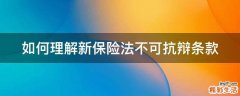 如何理解新保险法不可抗辩条款