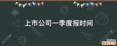 上市公司一季度报时间