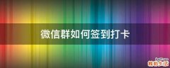 微信群如何签到打卡