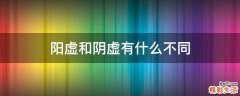 阳虚和阴虚有什么不同