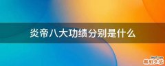 炎帝八大功绩分别是什么