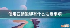 使用亚磷酸钾有什么注意事项