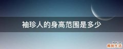 袖珍人的身高范围是多少