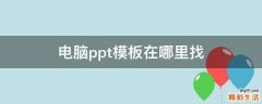 电脑ppt模板在哪里找