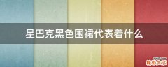 星巴克黑色围裙代表着什么