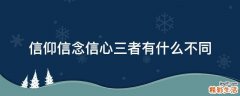 信仰信念信心三者有什么不同
