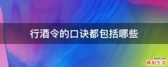 行酒令的口诀都包括哪些