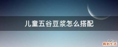 儿童五谷豆浆怎么搭配