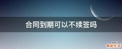 合同到期可以不续签吗