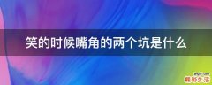 笑的时候嘴角的两个坑是什么