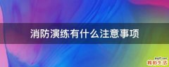 消防演练有什么注意事项