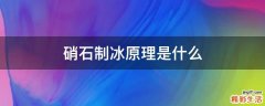 硝石制冰原理是什么
