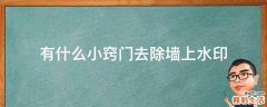 有什么小窍门去除墙上水印