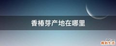 香椿芽产地在哪里