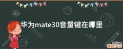 华为mate30音量键在哪里