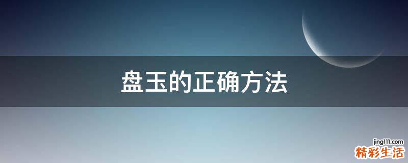 盘玉的正确方法