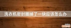 洗衣机密封圈掉了一块应该怎么办